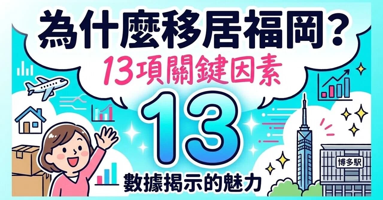 為什麼移居福岡市如此受歡迎？透過數據看見其魅力的 13 項關鍵因素