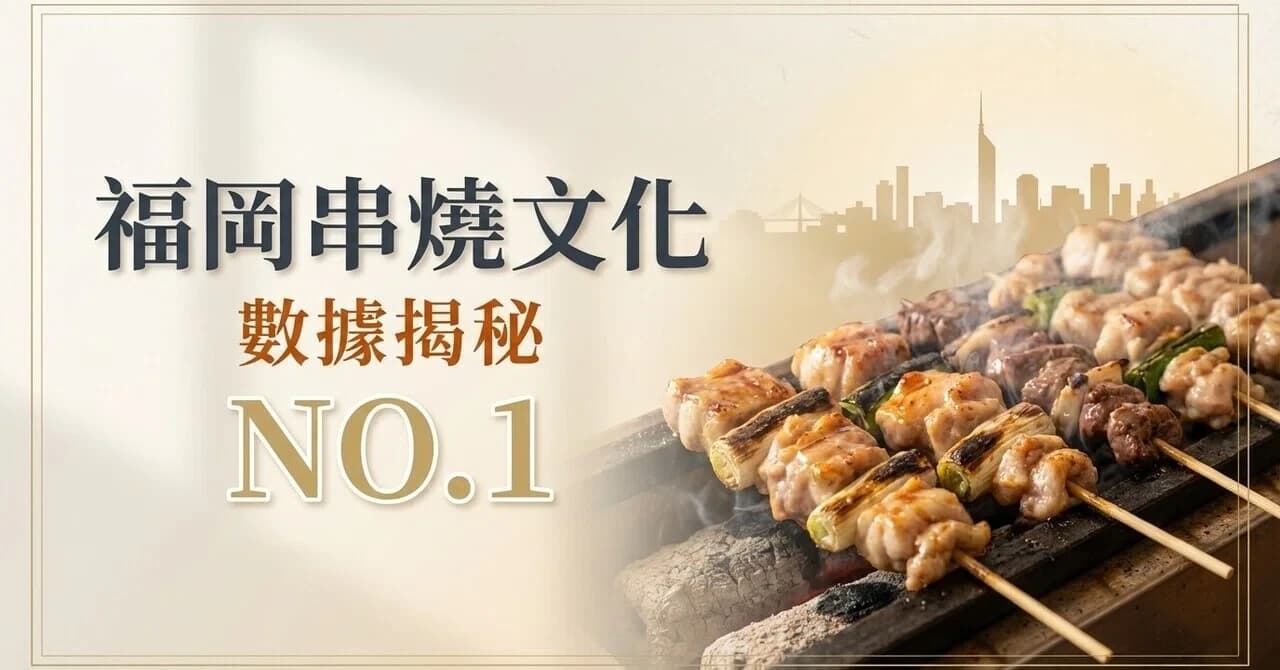 福岡飲食店的特徵：為何串燒店密度全日本第一？從數據看福岡獨特的飲食文化