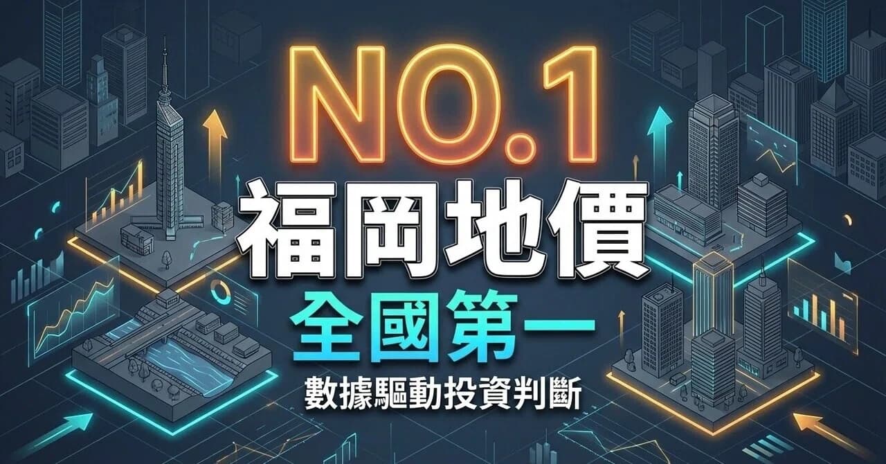 實戰地價變動市場分析：從福岡地價漲幅全國第一，看懂投資判斷標準