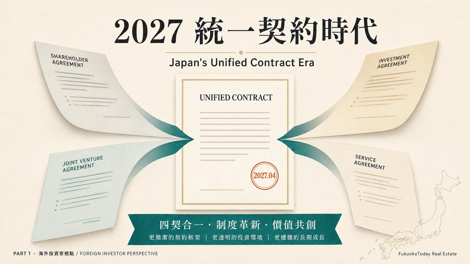 2027年，日本不動產交易邁向「標準格式時代」 — 海外投資人應該知道的真正意義