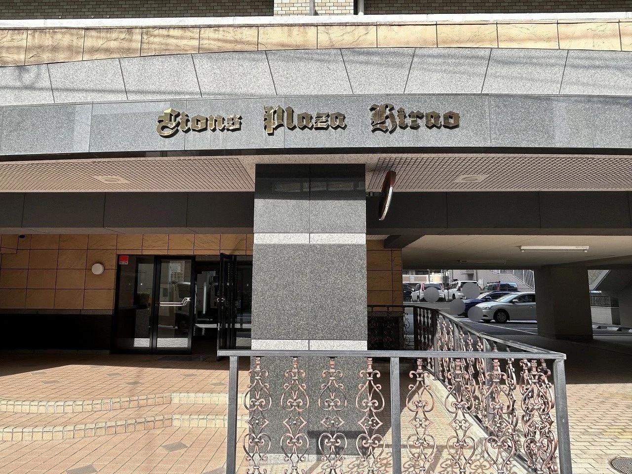 Lions Plaza 平尾
