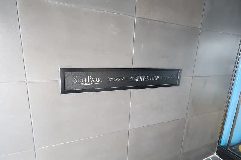 Sun Park Mansion 都府楼前駅Glace