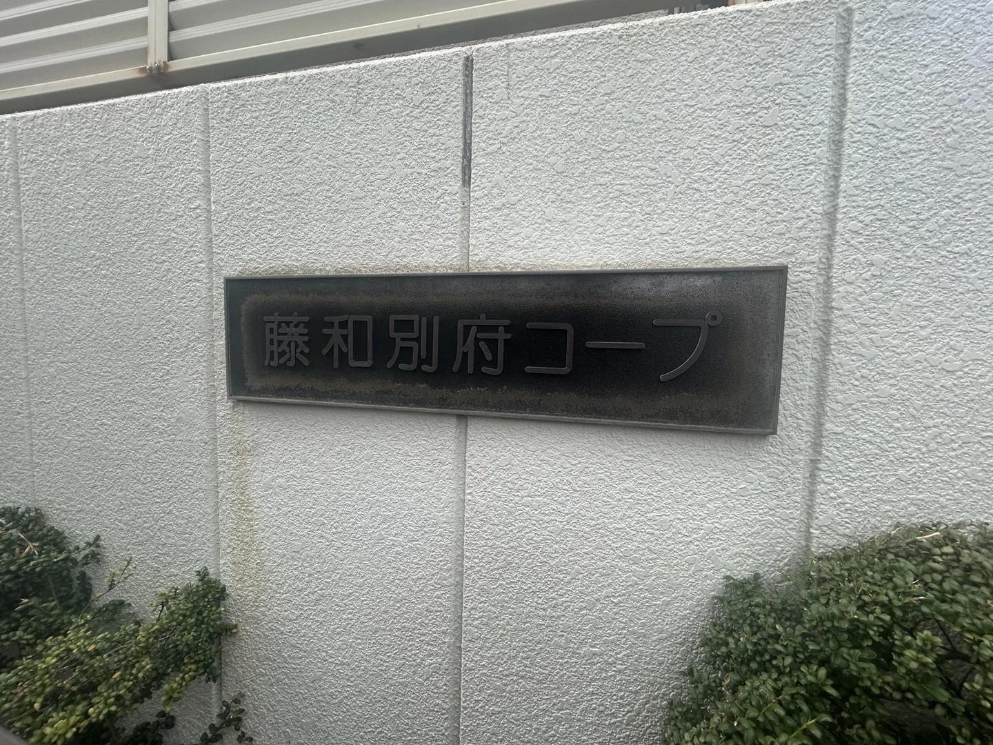 藤和別府Coop