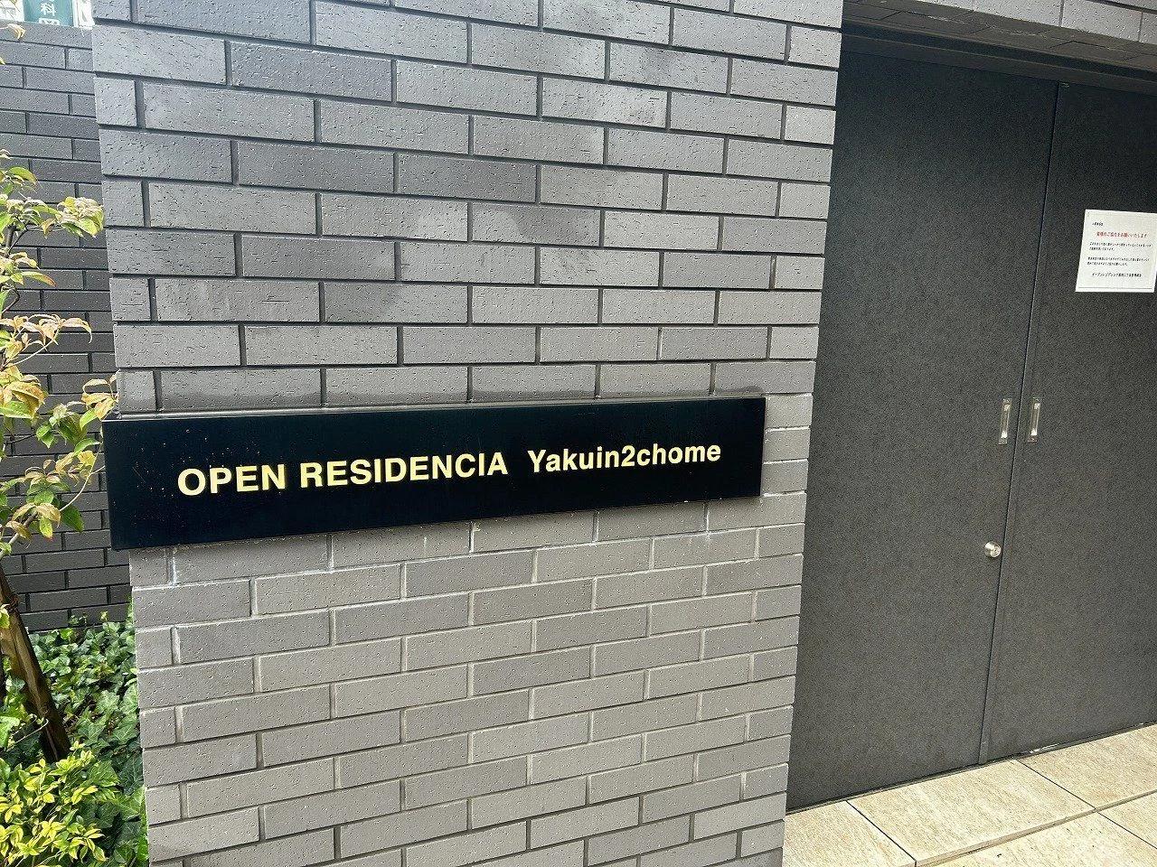 Open Residencia 藥院2丁目
