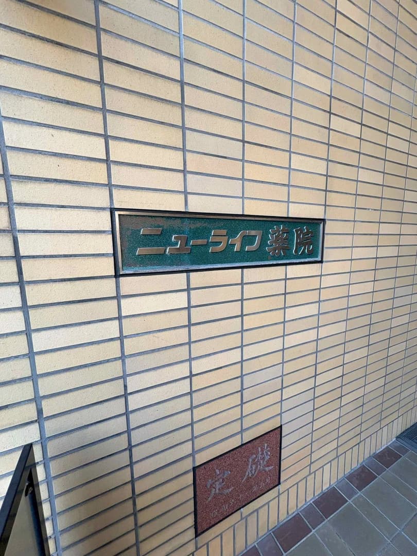 New Life 藥院