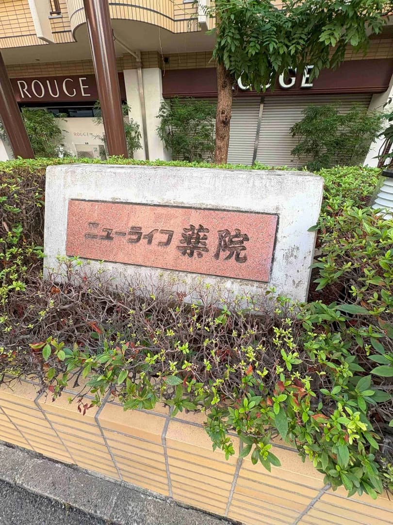 New Life 藥院