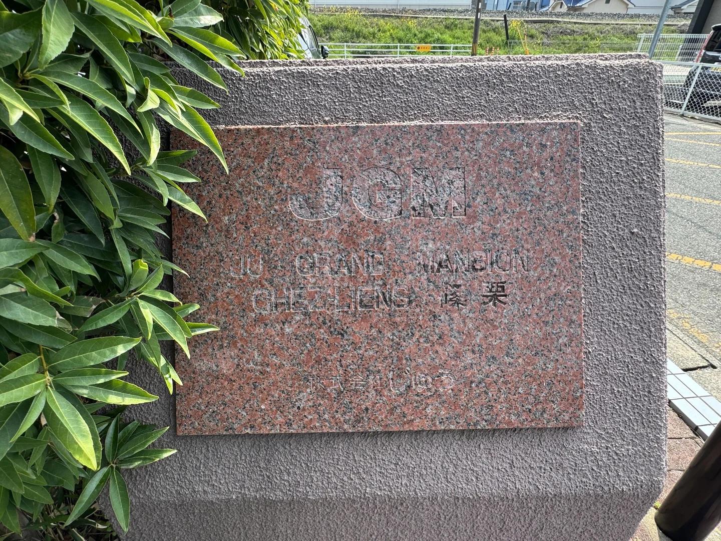 JGMShulien篠栗