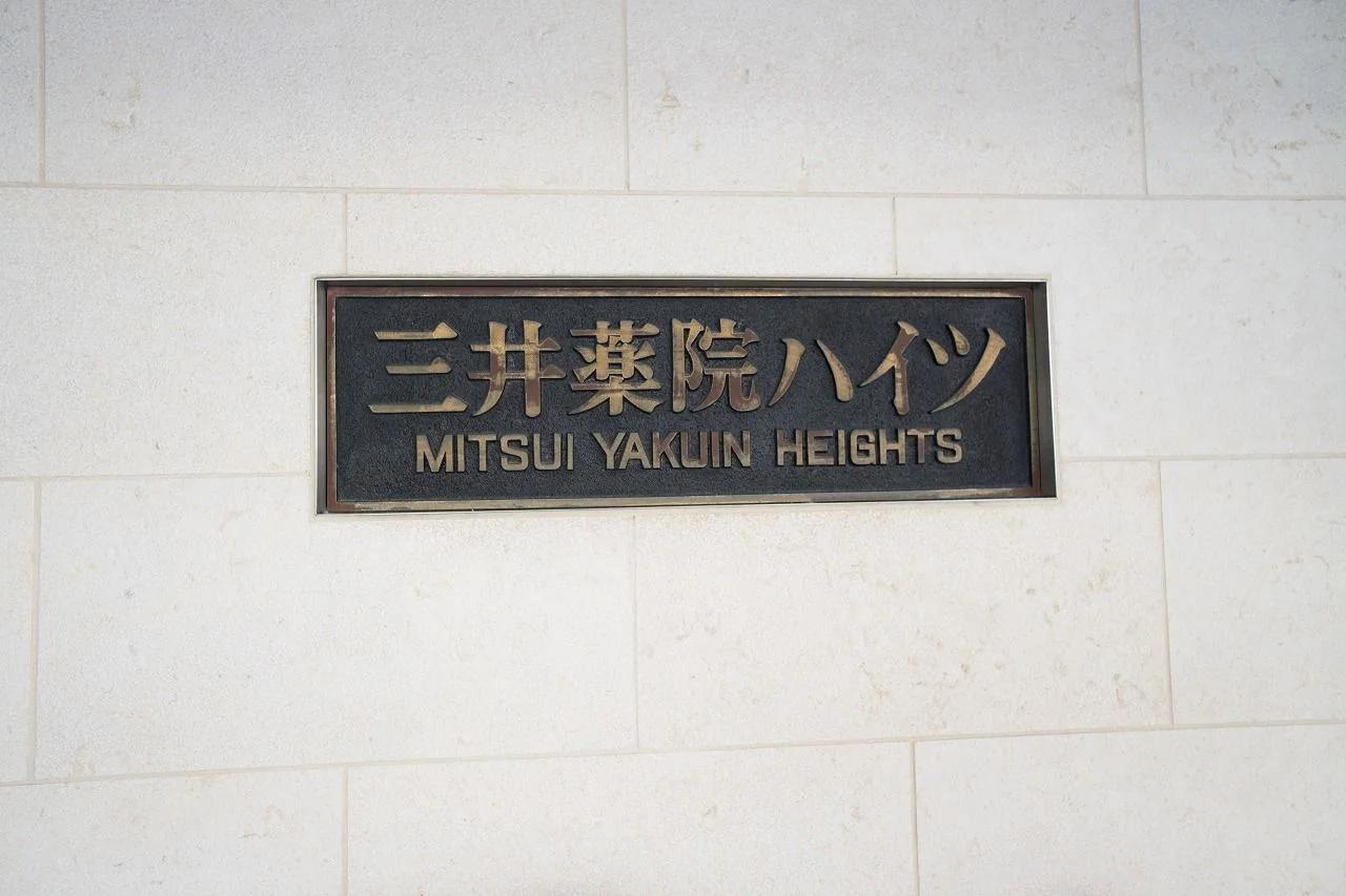 三井药院Heights