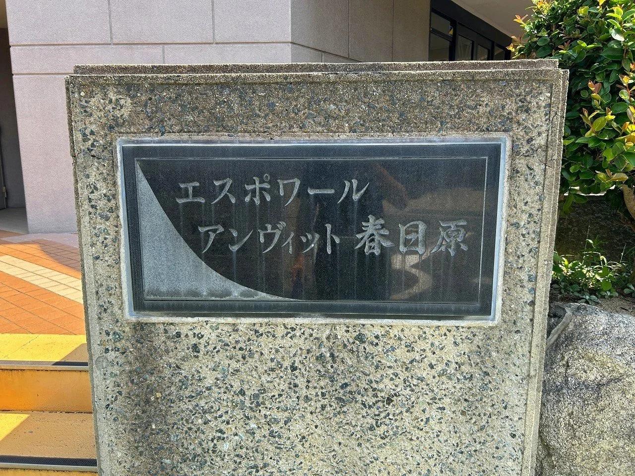 Espoir Anvit 春日原