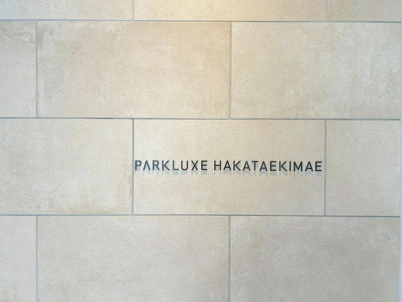 Park Luxe 博多站前