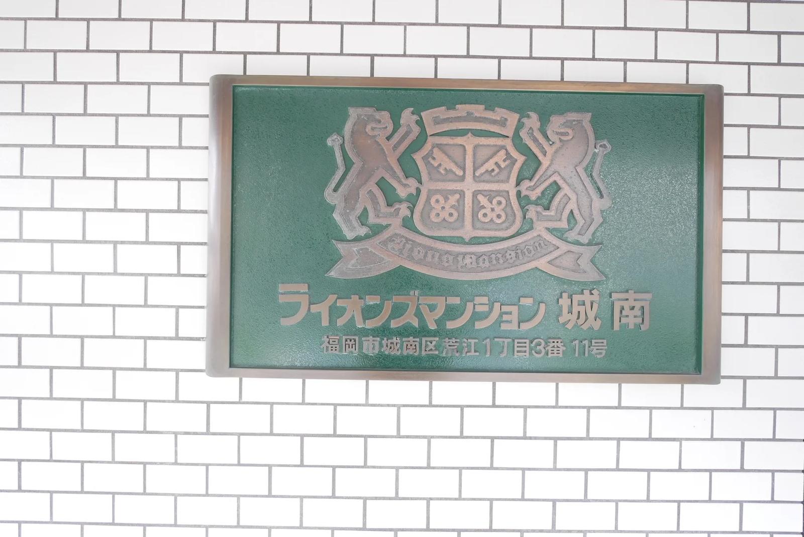 Lions Mansion 城南