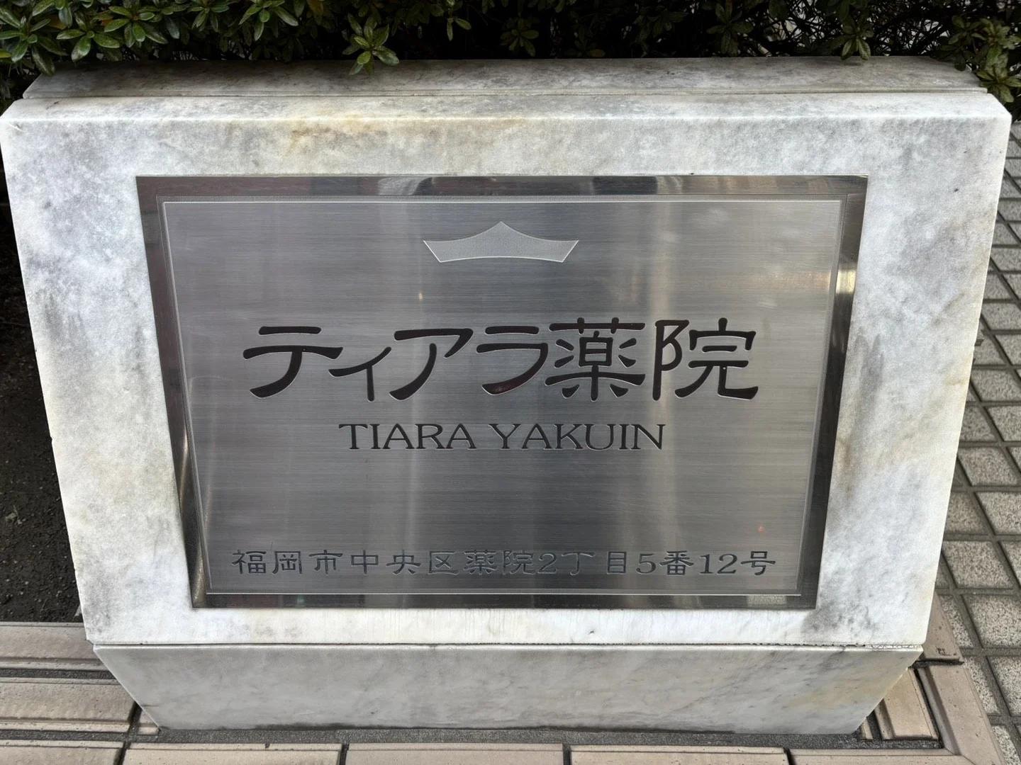 Tiara 藥院