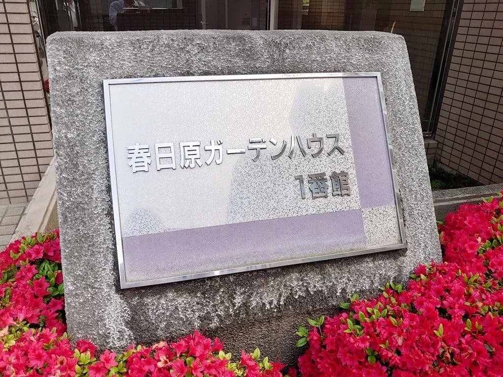 春日原Garden House Building 1