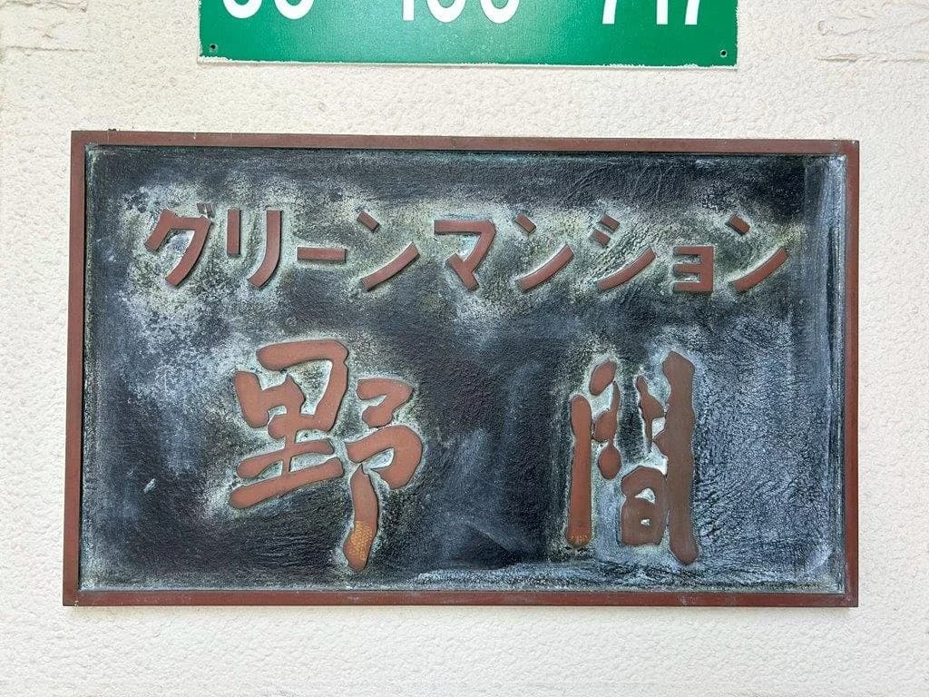 Green Mansion 野間