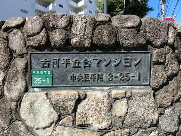 古河平丘台Mansion