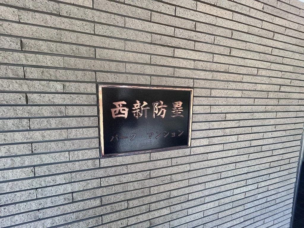 西新防塁Park Mansion
