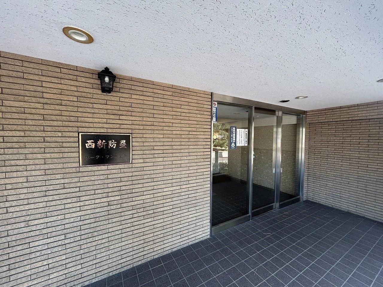 西新防塁Park Mansion
