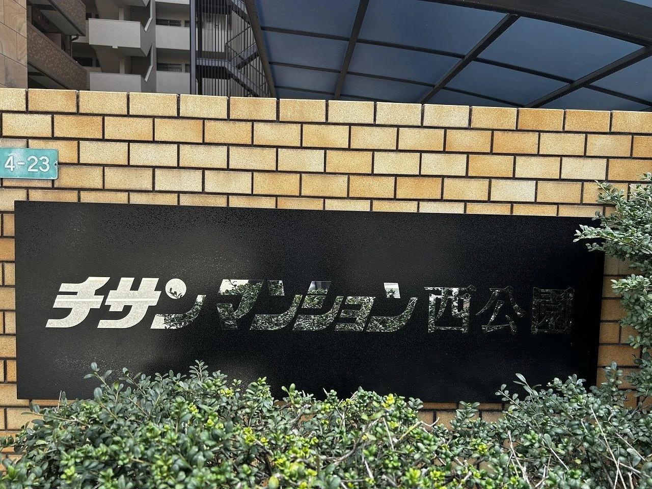 Chisan Mansion 西公園