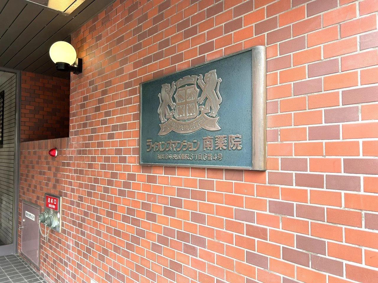 Lions Mansion 南藥院