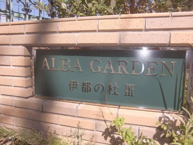 Alba Garden Ito no Mori III