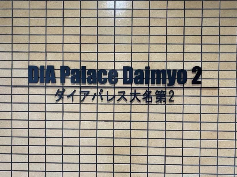 Dia Palace 大名 No.2