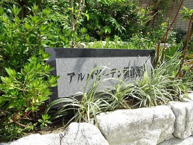 Alba Garden 朝仓街道