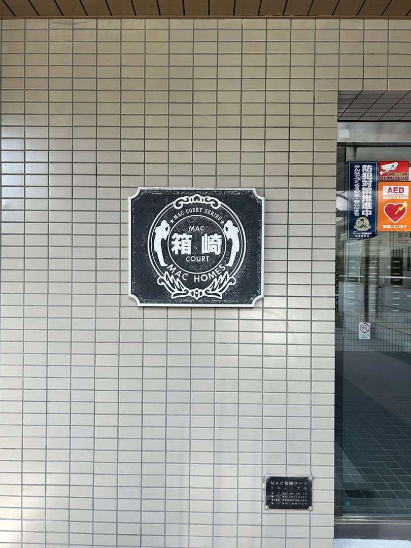 MAC箱崎Court