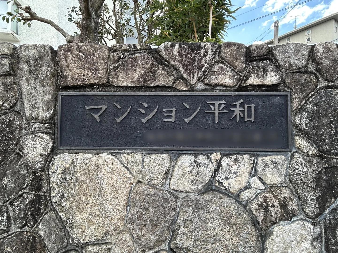 Mansion 平和