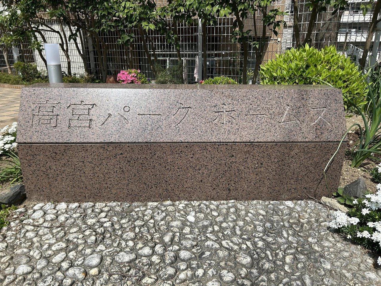 高宮Park Homes